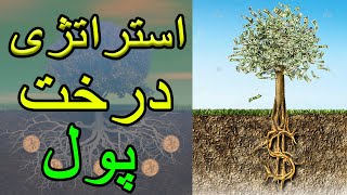 با استراتژی درخت پول درآمدت و چند برابر کن...🤑