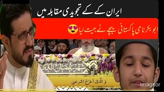 Quran Tilawat Competition 2024: | Kid Iran vs Pakistan |