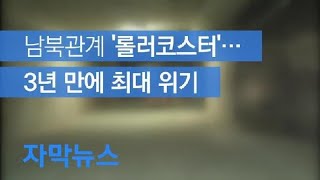 [자막뉴스] 남북관계 ‘롤러코스터’…3년 만에 최대 위기 / KBS뉴스(News)