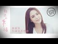 鍾欣潼 gillian chung《親愛的別讓我再想你》 lyric mv