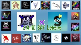 SKY League  〜season2〜　侍リーグ提携  Ⅾay1 【荒野行動】