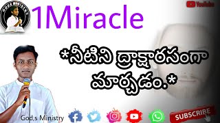 నీటిని దేవుడు ద్రాక్ష రసంగా మార్చడం..