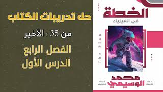 فيزياء ٣ث | حل تدريبات الكتاب | الفصل الرابع الدرس الأول | دوائر التيار المتردد  من ٣٥ : الآخر