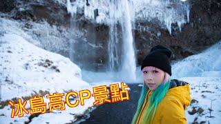 【地球日誌 第二季】冰島高CP值景點 #vlog #55