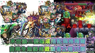 【小兔崽子】モンスト 怪物彈珠 MonsterStrike 末世論三體編成 搭配瑪格梅爾 自陣全無課 挑戰霸者之塔35層