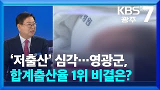 [이슈대담] ‘저출산’ 심각…영광군, 합계출산율 1위 비결은? / KBS  2024.03.12.