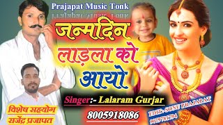 जन्मदिन लाड़ला को/Rajasthani DJ Song/singer lalaram Gurjar jaitpura