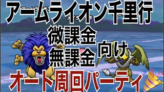 【ドラクエウォーク】これで余裕！アームライオン覚醒千里行　微課金・無課金向け　オート周回パーティー公開✨