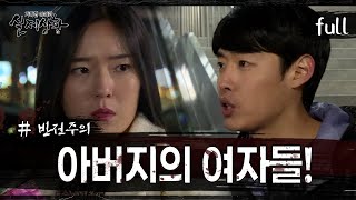 [실제상황] 아버지의 여자친구들?! [full영상]