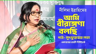 আমি বীরাঙ্গণা বলছি ॥ নীলিমা ইব্রাহিম ॥ Ami Birangona Bolchi ॥ পাঠ- লুৎফুন্নাহার লতা