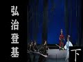 潮剧Teochew Opera:弘治登基(全中文字幕)（下）