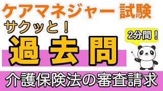 【ケアマネ試験】 サクッと！過去問　介護保険法の審査請求