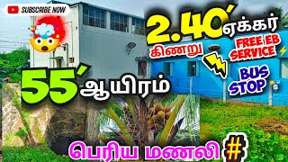 🔥எல்லாம் வசதியுடன் 2.40'ஏக்கர் விற்பனைக்கு☎️ 9677609678 பெரியமணலி📍