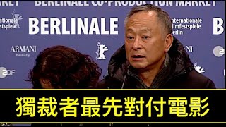 「香港名導杜琪峰柏林發聲：獨裁者懼怕自由」No.01（17/02/23）人民與電影同在！