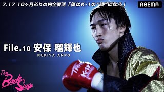 ダークヒーロー・安保瑠輝也 待望の復活へー衝撃的な結末となった復帰戦のバックステージに密着。｜The Back Stage 全編はABEMAプレミアム会員限定で公開中！