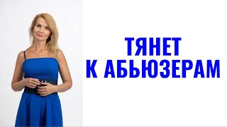 Почему тянет к абьюзерам / Что держит рядом с абьюзером