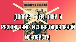 История Осетии.Разоблачение лжи.