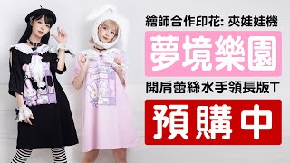 ✨現貨速報✨1/2USAGI♥夢境樂園夾娃娃機蕾絲水手領長版T🧸【吉兒龐克Jill Punk】