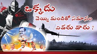 ఒక్కరు వెయ్యి మందితో సమానం ఎవరు వారు ?