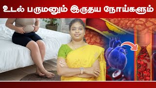 உடல் பருமனும் இருதய நோய்களும் | Obesity and cardiovascular diseases | Dr. AkilSharmila