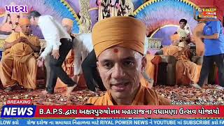 B.A.P.Sદ્વારા અક્ષરપુરુષોત્તમ મહારાજના વધામણા નિમિત્તે પાંચ દિવસીય કાર્યક્રમ યોજાયા.RIYAL POWER NEWS