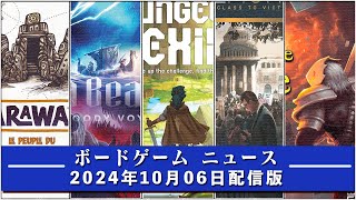 【ボードゲームニュース】- 2024年10月06日版 国内外のボードゲームに関する情報をお届けします