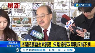 善意建言被酸潑婦罵街? 柯建銘罵藍委素質差 朱嗆潑婦罵街 柯建銘再回擊:藍將走向歷史焚化爐｜記者 魏汶萱｜【LIVE大現場】20240310｜三立新聞台