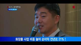 [서울경제TV 애경산업 “2020년 매출 1조원 달성할 것”