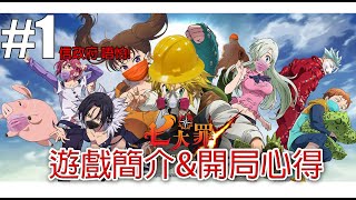 遊戲簡介｜開局心得｜首抽角色評價｜【七大罪～光與暗之交戰】#1