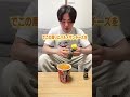 【史上最強アレンジ】中本のカップ麺をカルボナーラ風にアレンジしてみた shorts