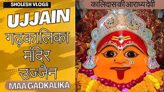 गढ़ कालिका माता मंदिर Ujjain | शक्तिपीठ श्री गढ़कालिका माता मंदिर |गढ़कालिका मंदिर की सम्पूर्ण जानकारी