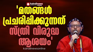 'എല്ലാ മതങ്ങളും സ്ത്രി വിരുദ്ധ ആശയങ്ങളാണ് പ്രചരിപ്പിക്കുന്നതും നടപ്പാക്കുന്നതും'