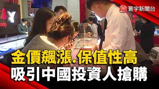 金價飆漲.保值性高 吸引中國投資人搶購｜#寰宇新聞 @globalnewstw