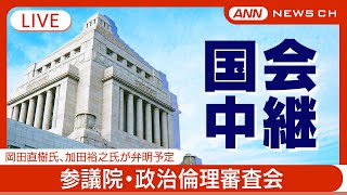 【国会中継ライブ】参議院・政治倫理審査会  岡田直樹氏、加田裕之氏が弁明予定【LIVE】(2025年1月20日) ANN/テレ朝