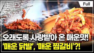 [Full] 한국기행 - 매운맛 좀 볼까 2부 K 매운맛, 닭발과 찜갈비