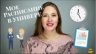 Мое РАСПИСАНИЕ l ЕЖЕДНЕВНИК l Студент-медик