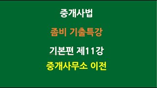 공인중개사법 좀비기출특강 기본편 제11강 - 중개사무소의 이전