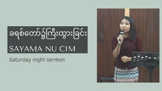 ခရစ်တော်၌ ကြီးထွားခြင်း| Sayama Nu Cim