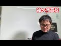 袖ヶ浦高校【千葉県公立高校入試レポート】