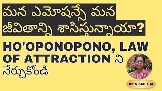 మన ఎమోషన్సే మన జీవితాన్ని శాసిస్తున్నాయా? | Ho'oponopono, Law Of Attraction ని నేర్చుకోండి