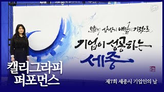 Calligraphy Performance | 7th Sejong-si Entrepreneur's Day | Hwaseon Lee