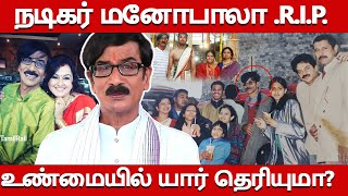 Manobala Real Life Story| Biography, Family, Wife, Children, Son| Unknown Facts| RIP Manobala