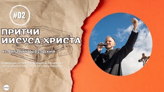 ПРИТЧИ ИИСУСА ХРИСТА  ч.2 - кс.Виталий Цыбульский