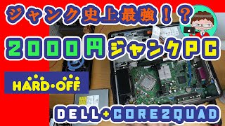 【ジャンクPC】DELLの究極２千円ジャンクＰＣ！４コアＣＰＵで現役バリバリか！？ゲームはできるのか？【ハードオフ】