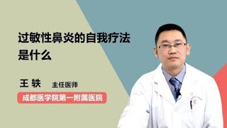 过敏性鼻炎的自我疗法是什么 王轶 成都医学院第一附属医院