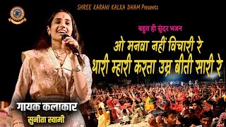 Sunita Swami | ओ मनवा नहीं विचारी रे थारी म्हारी करता उम्र बीती सारी | सुनीता स्वामी का भजन