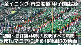 甲子園 市立船橋応援 全イニングぶっ通し【市船マニア向け】15年ぶり出場をアルプススタンドを中心に撮影 市船ソウルもたっぷり（2022千葉県高校野球）