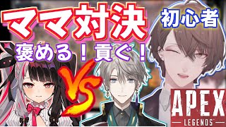 【APEXコラボ】夜見が嫉妬を露わに!?夜見vsにじさんじ新人のママ対決！初心者をチャンピオンに導けるか!?【加賀美ハヤト/夜見れな/甲斐田晴/にじさんじ切り抜き】