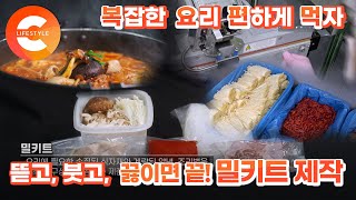 ‘요린이’도 뚝딱! 뜯고, 붓고, 끓이면 되는 ‘밀키트’ 제작 공장