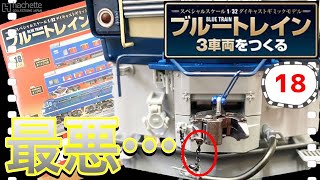 【アシェット】ブルートレイン3車両をつくる 18号レビュー　同じ失敗をしないために組む前に必ず見た方がいいです！　- Hachette Collections Japan BLUE TRAIN-